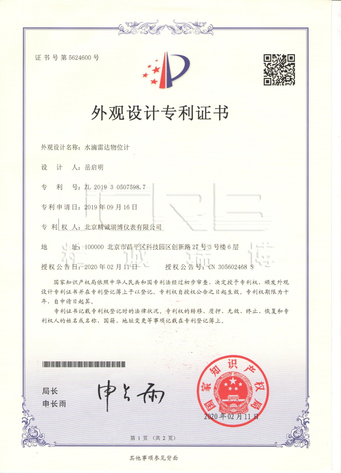 水滴雷达物位计外观专利