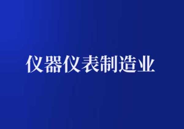 1-11月医疗仪器设备及仪器仪表制造业投资增长7.6%