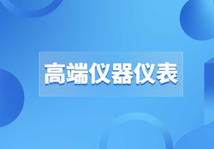高端仪器仪表的道路上没有“弯道超车”，只有创新才是出路